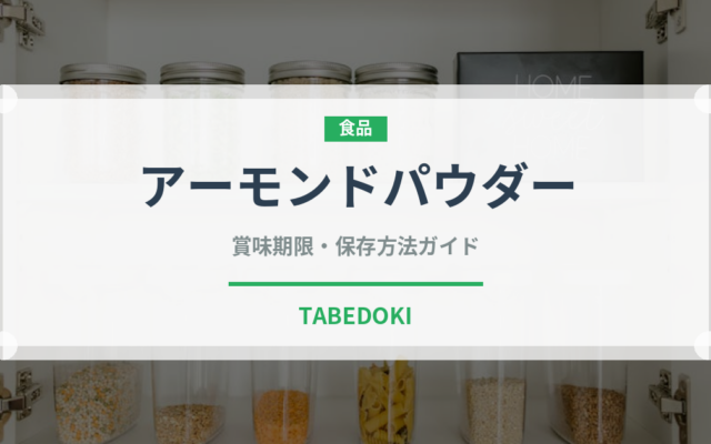 アーモンドパウダー（製菓材料）の賞味期限と正しい保存方法｜長持ちさせるコツ