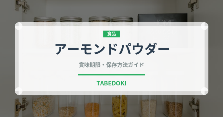 アーモンドパウダー（製菓材料）の賞味期限と正しい保存方法｜長持ちさせるコツ