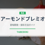 アーモンドプレミオ（菓子）の賞味期限と正しい保存方法｜長持ちさせるコツ