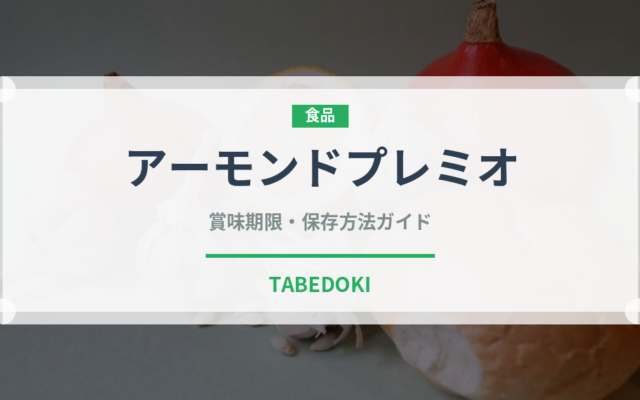 アーモンドプレミオ（菓子）の賞味期限と正しい保存方法｜長持ちさせるコツ