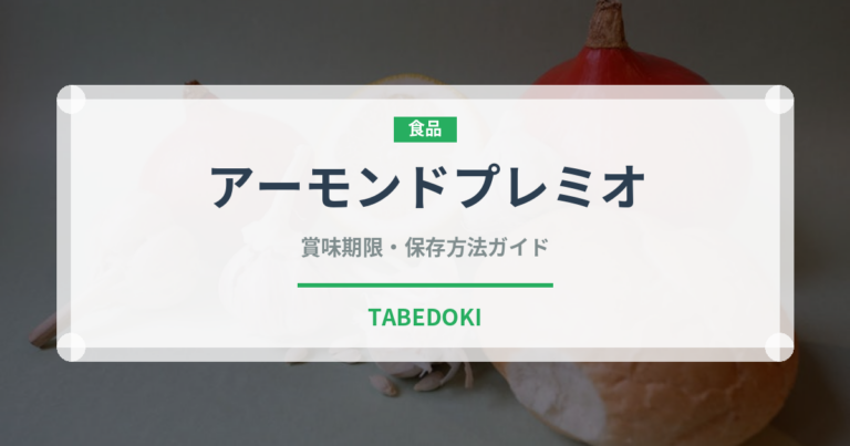 アーモンドプレミオ（菓子）の賞味期限と正しい保存方法｜長持ちさせるコツ