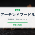 アーモンドプードル（製菓材料）の賞味期限と正しい保存方法