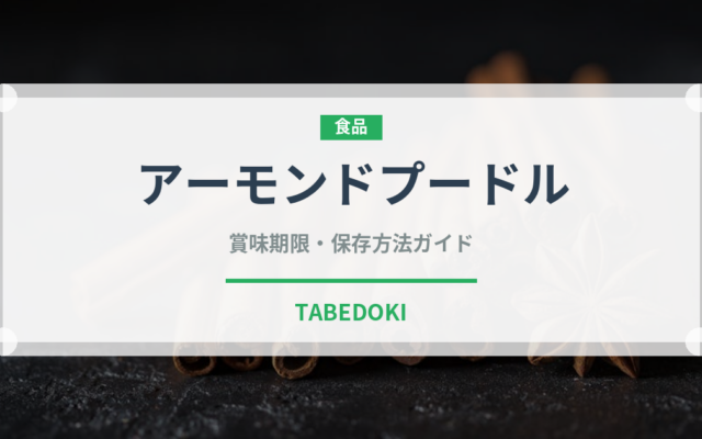 アーモンドプードル（製菓材料）の賞味期限と正しい保存方法