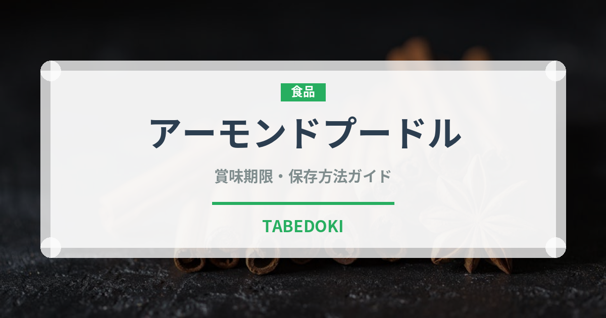 アーモンドプードル（製菓材料）の賞味期限と正しい保存方法
