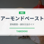 アーモンドペースト（製菓材料）の賞味期限と正しい保存方法｜長持ちさせるコツ