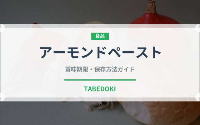 アーモンドペースト（製菓材料）の賞味期限と正しい保存方法｜長持ちさせるコツ
