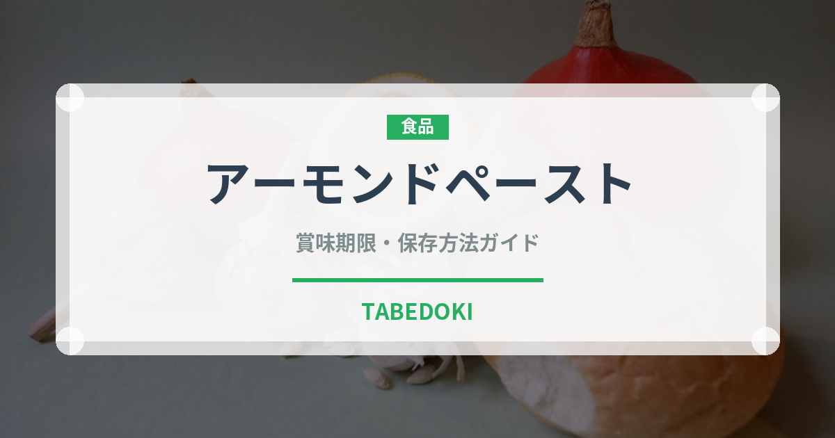 アーモンドペースト（製菓材料）の賞味期限と正しい保存方法｜長持ちさせるコツ