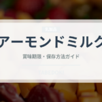 アーモンドミルクの賞味期限と正しい保存方法｜長持ちさせるコツ