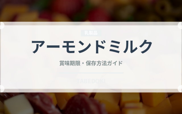 アーモンドミルクの賞味期限と正しい保存方法｜長持ちさせるコツ