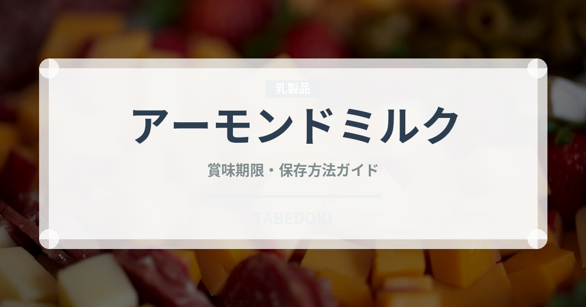 アーモンドミルクの賞味期限と正しい保存方法｜長持ちさせるコツ