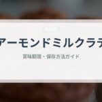 アーモンドミルクラテ（コーヒー飲料）の賞味期限と正しい保存方法