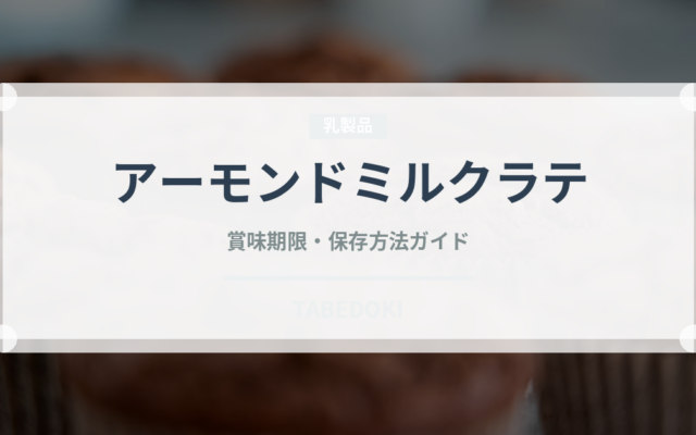 アーモンドミルクラテ（コーヒー飲料）の賞味期限と正しい保存方法