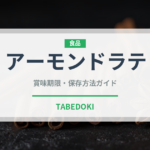アーモンドラテ（コーヒー飲料）の賞味期限と正しい保存方法｜鮮度を長持ちさせるコツ