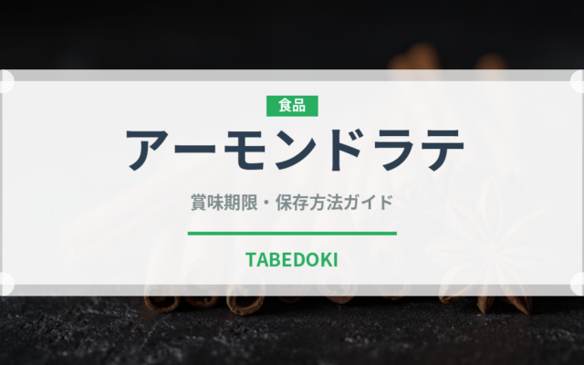 アーモンドラテ（コーヒー飲料）の賞味期限と正しい保存方法｜鮮度を長持ちさせるコツ