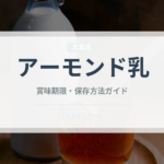 アーモンド乳（ジュース・飲料）の賞味期限と正しい保存方法