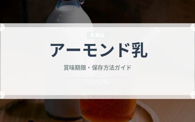 アーモンド乳（ジュース・飲料）の賞味期限と正しい保存方法