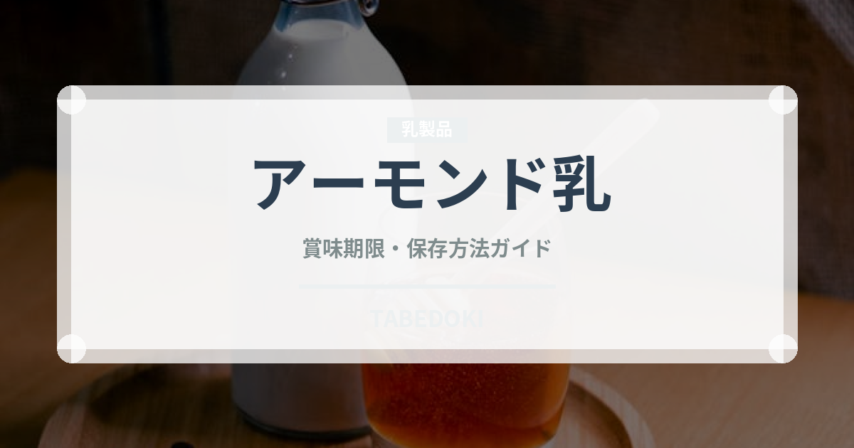 アーモンド乳（ジュース・飲料）の賞味期限と正しい保存方法