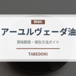 アーユルヴェーダ油（薬膳食材）の賞味期限と正しい保存方法