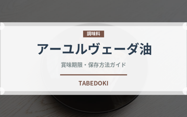 アーユルヴェーダ油（薬膳食材）の賞味期限と正しい保存方法