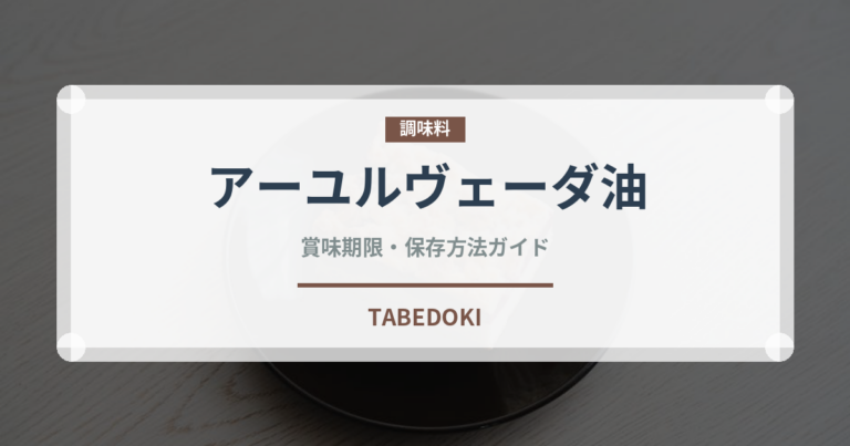 アーユルヴェーダ油（薬膳食材）の賞味期限と正しい保存方法