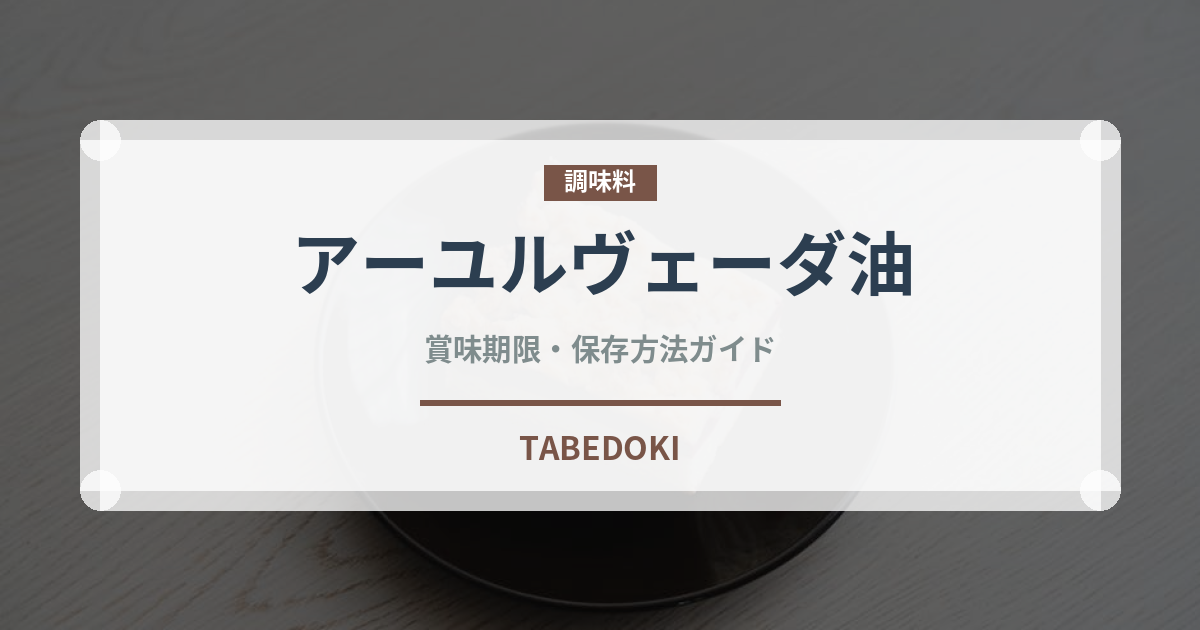 アーユルヴェーダ油（薬膳食材）の賞味期限と正しい保存方法