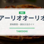 アーリオオーリオ（イタリア料理）の賞味期限と正しい保存方法｜長持ちさせるコツ