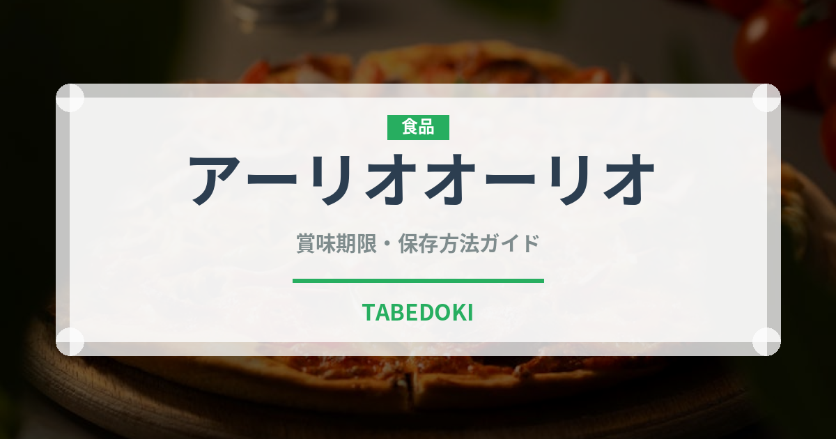 アーリオオーリオ（イタリア料理）の賞味期限と正しい保存方法｜長持ちさせるコツ