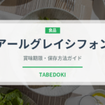 アールグレイシフォン（ケーキ）の賞味期限と正しい保存方法｜長持ちさせるコツ