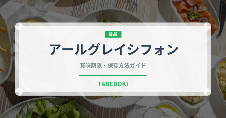 アールグレイシフォン（ケーキ）の賞味期限と正しい保存方法｜長持ちさせるコツ