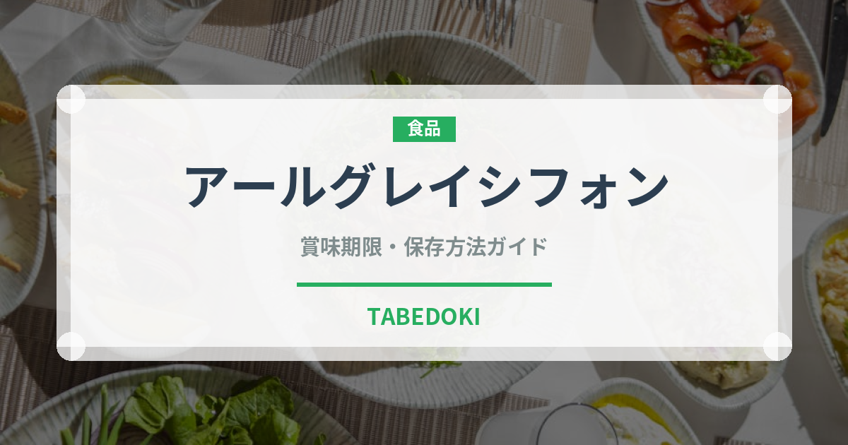 アールグレイシフォン（ケーキ）の賞味期限と正しい保存方法｜長持ちさせるコツ