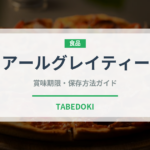 アールグレイティー（飲料）の賞味期限と正しい保存方法