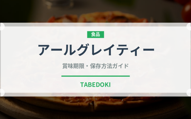 アールグレイティー（飲料）の賞味期限と正しい保存方法