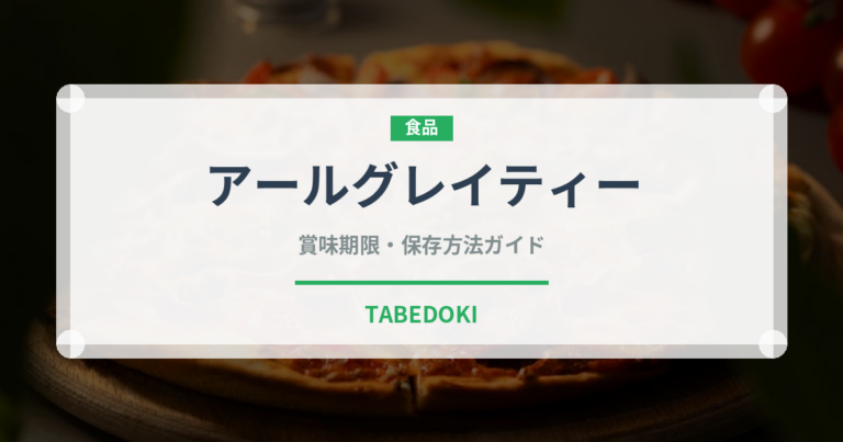 アールグレイティー（飲料）の賞味期限と正しい保存方法