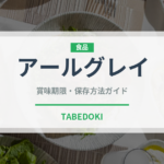 アールグレイ（飲料）の賞味期限と正しい保存方法｜長持ちさせるコツ