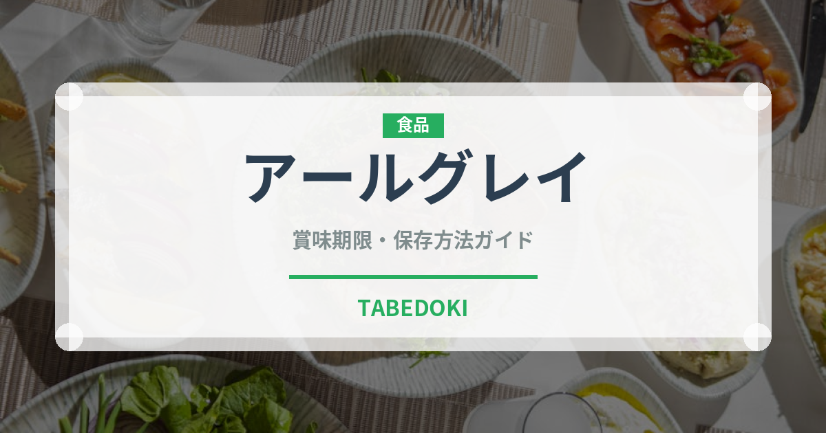 アールグレイ（飲料）の賞味期限と正しい保存方法｜長持ちさせるコツ