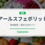 アールスフェボリット（果物）の賞味期限と正しい保存方法｜長持ちさせるコツ