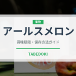 アールスメロン（果物）の賞味期限と正しい保存方法｜長持ちさせるコツ