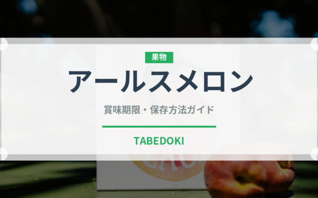 アールスメロン（果物）の賞味期限と正しい保存方法｜長持ちさせるコツ