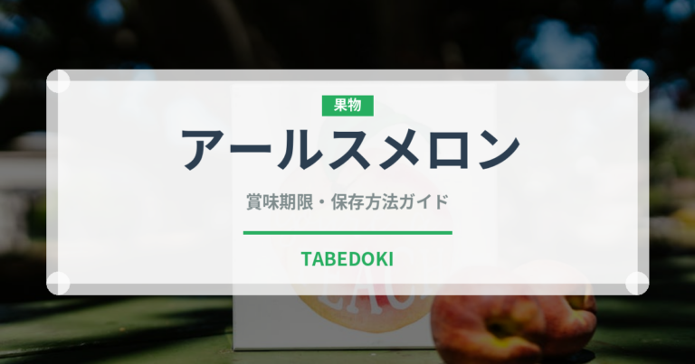 アールスメロン（果物）の賞味期限と正しい保存方法｜長持ちさせるコツ
