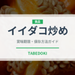 イイダコ炒め（韓国料理）の賞味期限と正しい保存方法｜長持ちさせるコツ