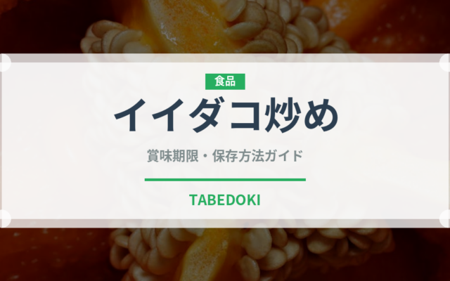 イイダコ炒め（韓国料理）の賞味期限と正しい保存方法｜長持ちさせるコツ