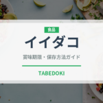 イイダコ（魚介類）の賞味期限と正しい保存方法