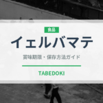イェルバマテ（珍しいお茶）の賞味期限と正しい保存方法