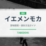 イエメンモカ（コーヒー）の賞味期限と正しい保存方法｜長持ちさせるコツ