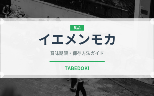 イエメンモカ（コーヒー）の賞味期限と正しい保存方法｜長持ちさせるコツ