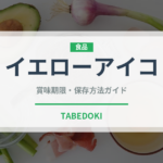 イエローアイコ（野菜品種）の賞味期限と正しい保存方法
