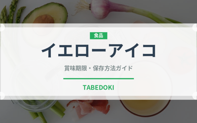 イエローアイコ（野菜品種）の賞味期限と正しい保存方法