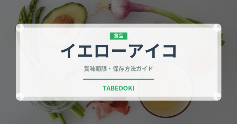 イエローアイコ（野菜品種）の賞味期限と正しい保存方法