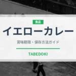 イエローカレー（各国料理）の賞味期限と正しい保存方法