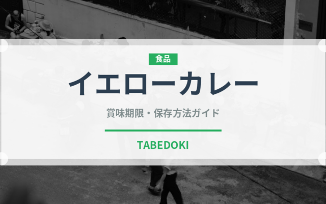 イエローカレー（各国料理）の賞味期限と正しい保存方法